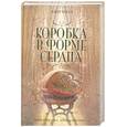 russische bücher: Хилл Дж. - Коробка в форме сердца
