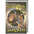 russische bücher:  - Всеобщая история, Парнас Дыбом