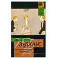 russische bücher: Вудхаус - Не позвать ли нам Дживса?