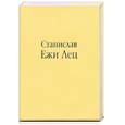 russische bücher: Лец С. Е. - Непричесанные мысли, или В начале было Слово