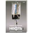 Нефть: Чудовище и Сокровище