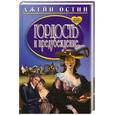 russische bücher: Остин Джейн - Гордость и предубеждение