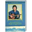 russische bücher: Высоцкий - Владимир Высоцкий.Избранное