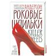 russische bücher: Андерсон Шерил - Роковые шпильки