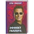 russische bücher: Геллер Ури, Плэйфайр Г. - Эффект Геллера