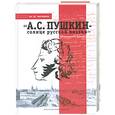 russische bücher: Чичина М. О. - А. С. Пушкин - солнце русской поэзии