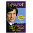 russische bücher: Курпатов А. - 3 главных открытия психологии. Как управлять собой и своей жизнью