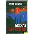 russische bücher: МакНаб Э. - Агрессор