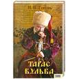 russische bücher: Гоголь Н. В. - Тарас Бульба