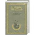 russische bücher: Пикуль В. - крейсера.Три возраста Окини-Сан
