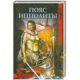 russische bücher: А.Крупняков - Пояс Ипполиты