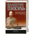 russische bücher: Пикуль В. - Каторга. Богатство