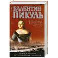 russische bücher: Пикуль В. - Пером и шпагой. Битва железных канцлеров.