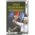 russische bücher: Б Яроцкий - Агент полковника Артманова