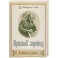 russische bücher: Ю. Галич, К. Попов - Красный хоровод