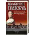russische bücher: Пикуль В. - Фаворит. Книга первая. Его императрица.