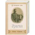 russische bücher: Ильвов Б.Я., Ларионов В.А. - Ураган