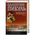 russische bücher: Пикуль В. - Псы господни. Из неизданного.