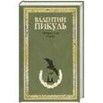 russische bücher: Пикуль В. С. - Нечистая сила