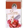 russische bücher: А. Алексеева - Дамы печального образа