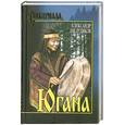 russische bücher: Шелудяков А. - Югана