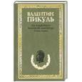 russische bücher: Пикуль В. С. - На задворках Великой империи. Плевелы. Миниатюры. Звезды над болотом. Том 1, 2