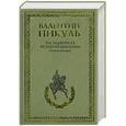 russische bücher: Пикуль В. - На задворках великой империи. Книга вторая. Белая ворона