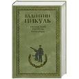 russische bücher: Пикуль В. С. - Океанский патруль. Книга вторая. Ветер с океана