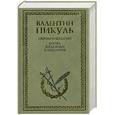 russische bücher: Пикуль В. С. - Пером и шпагой. Битва железных канцлеров