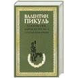 russische bücher: Пикуль В. С. - Каждому свое. Париж на три часа. Ступай и не греши