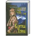russische bücher: Заплавный С. - Клятва Тояна