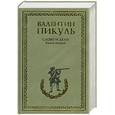 russische bücher: Пикуль В. С. - Слово и дело. Книга 2. Мои любезные конфиденты