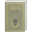 russische bücher: Пикуль В. С. - Честь имею. Миниатюры