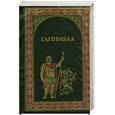russische bücher: Линдсей Д., Ибансье Б. - Ганибал /Линдсей Д./, Куртизанка Сонника /Ибансье Б./