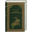 russische bücher: Измайлова И. - Ричард Львиное Сердце.