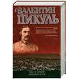russische bücher: Пикуль В. - Честь имею.Миниатюры.