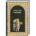 russische bücher: Гладкий В. - Басилевс