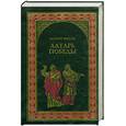 russische bücher: Брюсов В. - Алтарь Победы
