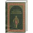 russische bücher: Павленок Б. - Прданный и проданный