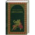 russische bücher: Джованьоли Р. - Мессалина.Опимия.
