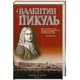 russische bücher: Пикуль В. - Слово и дело. Книга 2. Мои любезные конфиденты