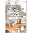 russische bücher: Фабио Воло - Импровизация на тему любви