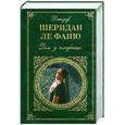 russische bücher: Дж. Шеридан ле Фаню - Дом у кладбища