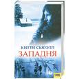 russische bücher: Л.Сьюэлл - Западня