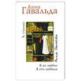 russische bücher: Ф. Гфвальда - Я его любил. Я его любила