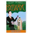russische bücher: П. Вудхаус - Радость поутру