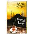 russische bücher: Э. Сафарли - Сладкая соль Босфора