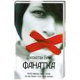 russische bücher: Дж. Бейн - Фанатка
