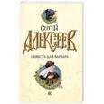 russische bücher: С. Алексеев - Невеста для варвара