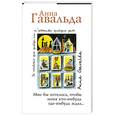 russische bücher: А. Гавальда - Мне бы хотелось, чтобы меня кто-нибудь где-нибудь ждал.